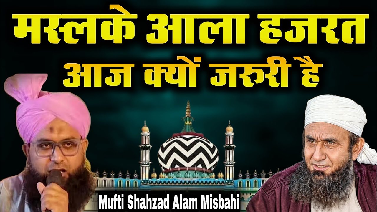 मस्लके आला हजरत आज क्यूं ज़रूरी है - Mufti Shahzad Alam Misbahi Barelly Sharif - Urse Razvi 2025