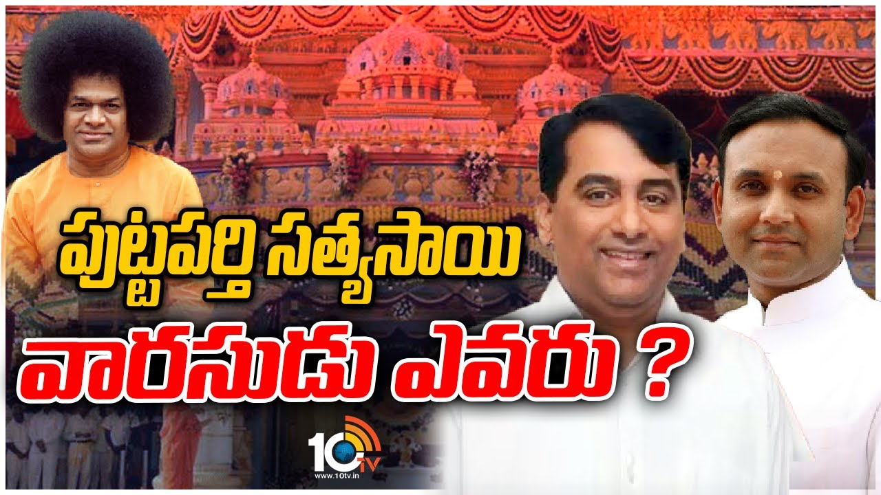 పుట్టపర్తి సత్యసాయి వారసుడు ఎవరు ? | Who is The Successor of Puttaparthi Sathya Sai? | 10TV