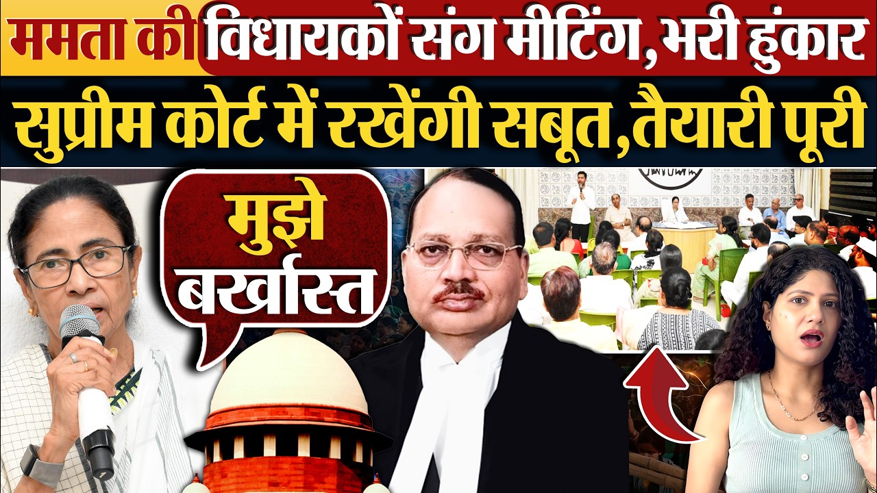 Mamata Banerjee की विधायकों संग मीटिंग, Supreme Court में रखेंगी सबूत, तैयारी पूरी