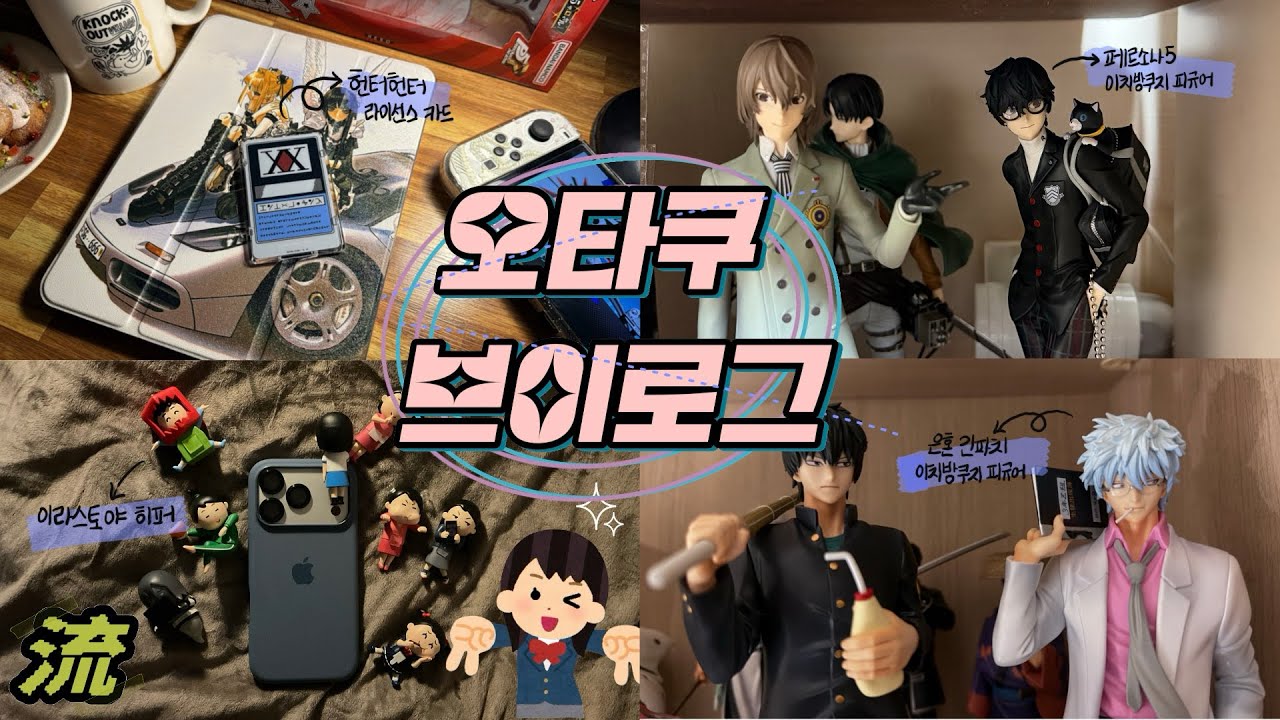 [流-log] 무한 쿠지요미🍥 | 페르소나5 & 간파치 쿠지, 이라스토야 히퍼, 헌터 라이선스