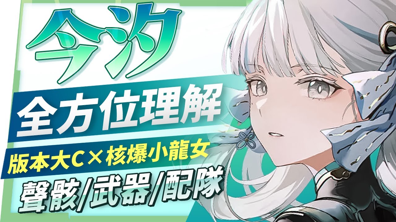 【鳴潮】今汐🐉角色培養全攻略▸不如老娘一噴！衍射核爆小龍女！高配&平民低配隊伍、聲骸搭配、隊友選擇、武器推薦、共鳴鏈效果 ▹璐洛洛◃