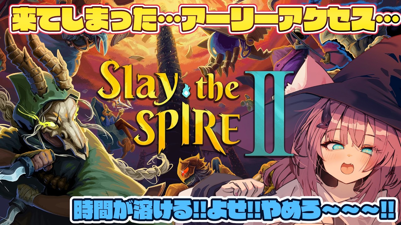 【Slay the Spire 2】す…スレスパ2だあ…逃げろ…いやもう無駄か…【魔王マグロナ】