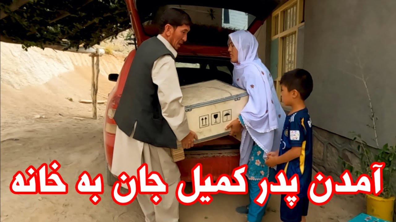 آمدن پدر کمیل جان با دست پر و وسایل بسیار با ارزش به جاغوری 🥰 Homecoming