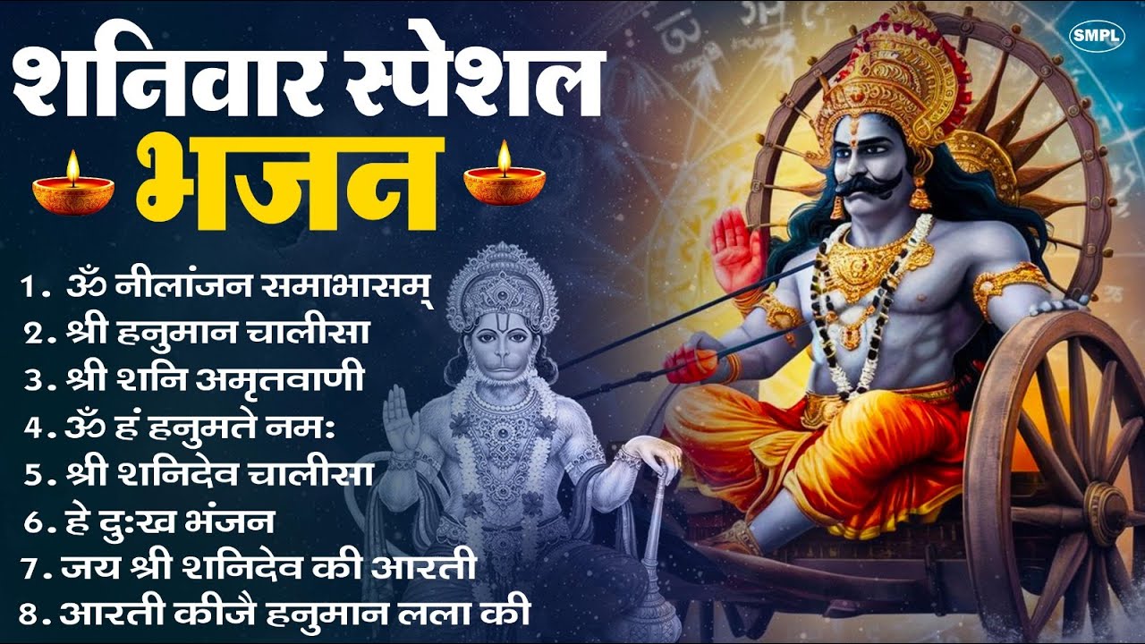 शनिवार भक्ति भजन : ॐ निलांजन समाभासं, श्री हनुमान चालीसा, शनिदेव कथा, शनि चालीसा, शनि हनुमान आरती