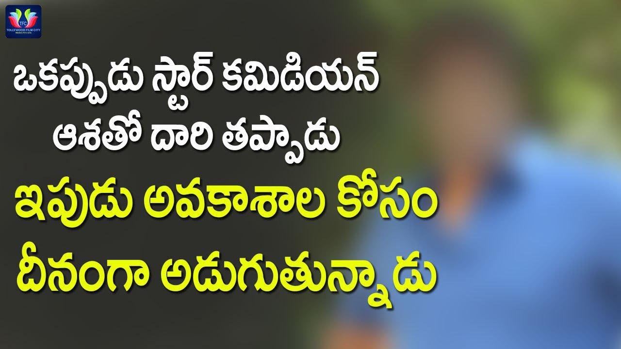 Star Comedian Is Now Asking For Opportunities | Latest Gossips | Telugu Full Screen