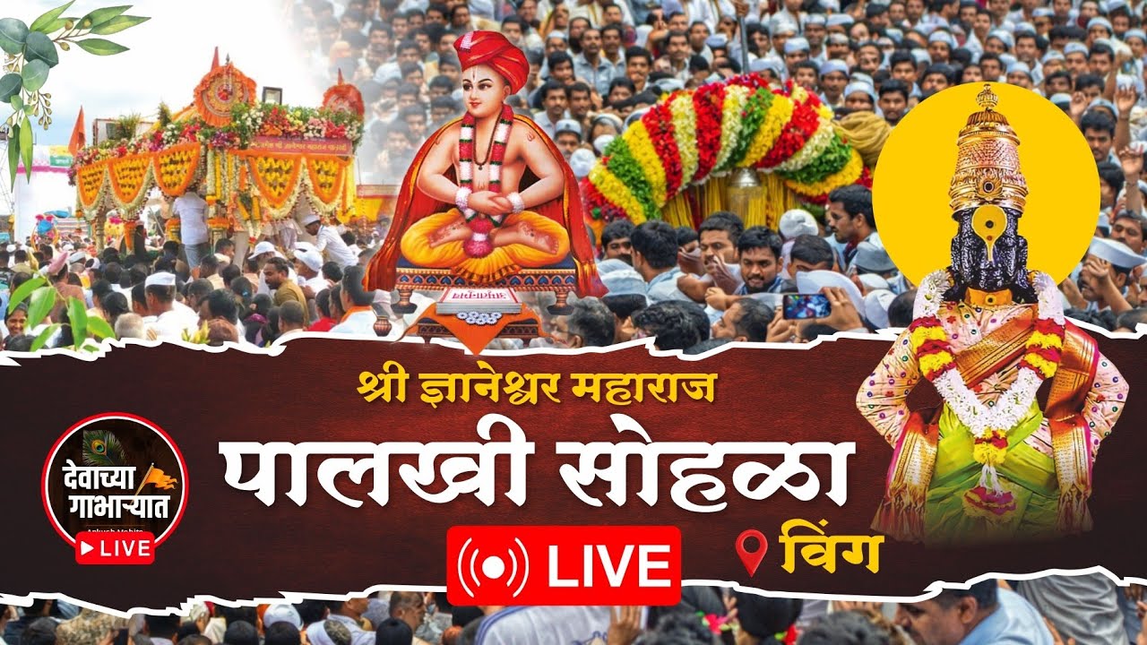 🔴 LIVE Replay | श्री ज्ञानेश्वर महाराज पालखी दिंडी सोहळा | भक्तिमय दर्शन | विंग