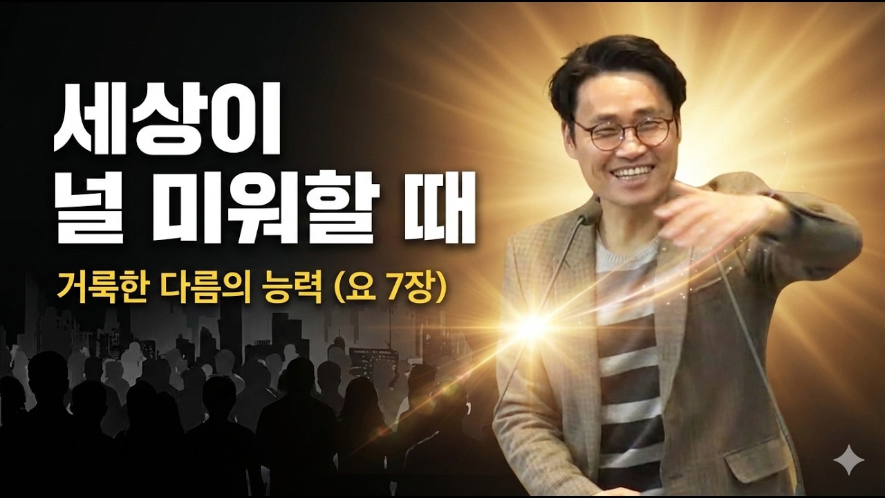 요 7:25-36 하늘의 권세