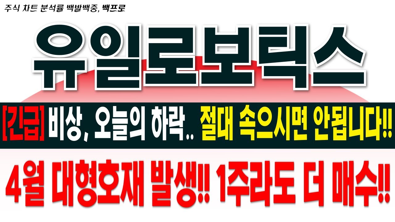 [유일로보틱스 주가 전망][긴급] 비상, 오늘의 하락..절대 속으시면 안됩니다!! 4월 대형호재 발생!! 1주라도 더 매수!!