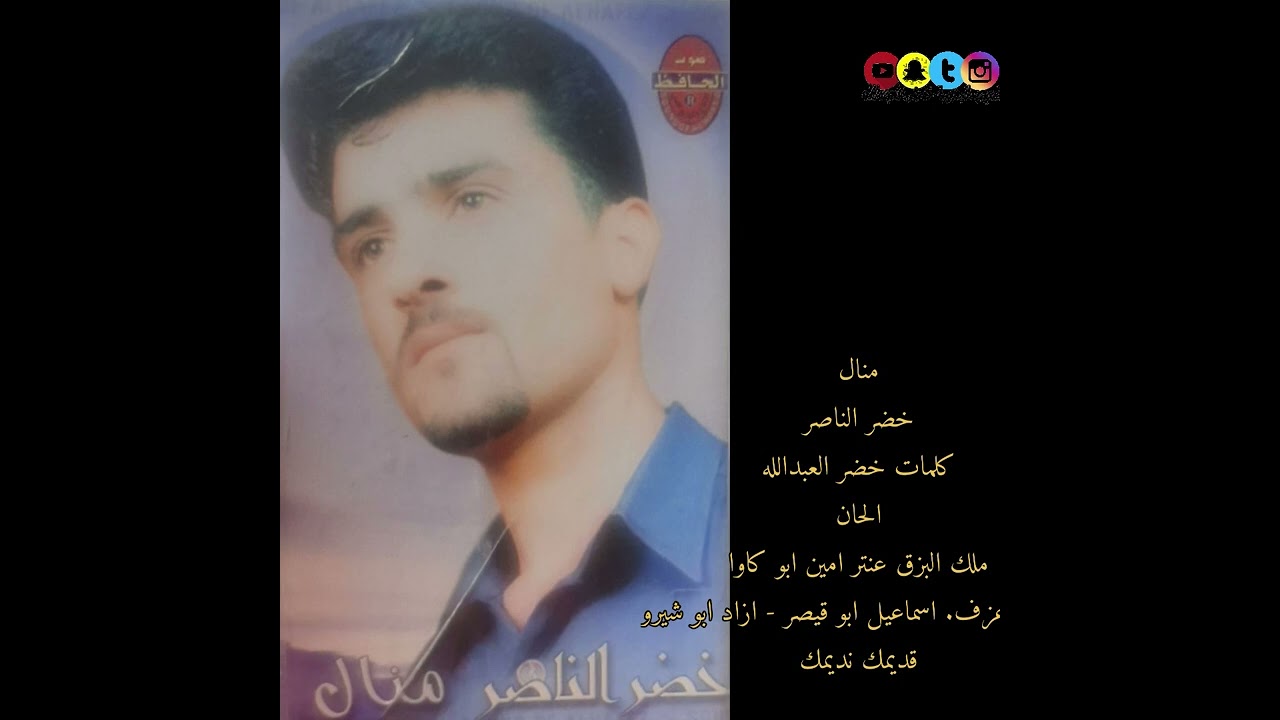 منال. الفنان خضر الناصر  2004 - كلمات خضر العبدالله. قديمك نديمك