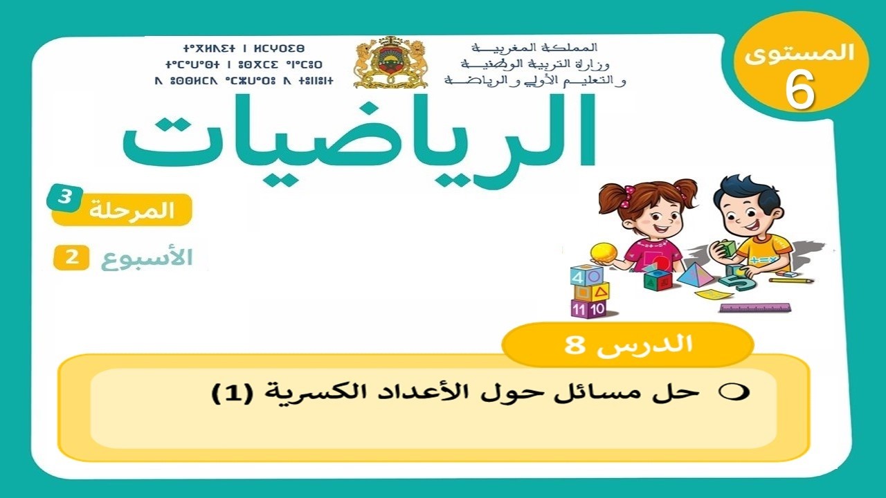 حل مسائل أعداد الكسرية باستعمال نموذج الأشرطة | المستوى 6 ابتدائي | المدرسة الرائدة |مرحلة 3 – أس 2