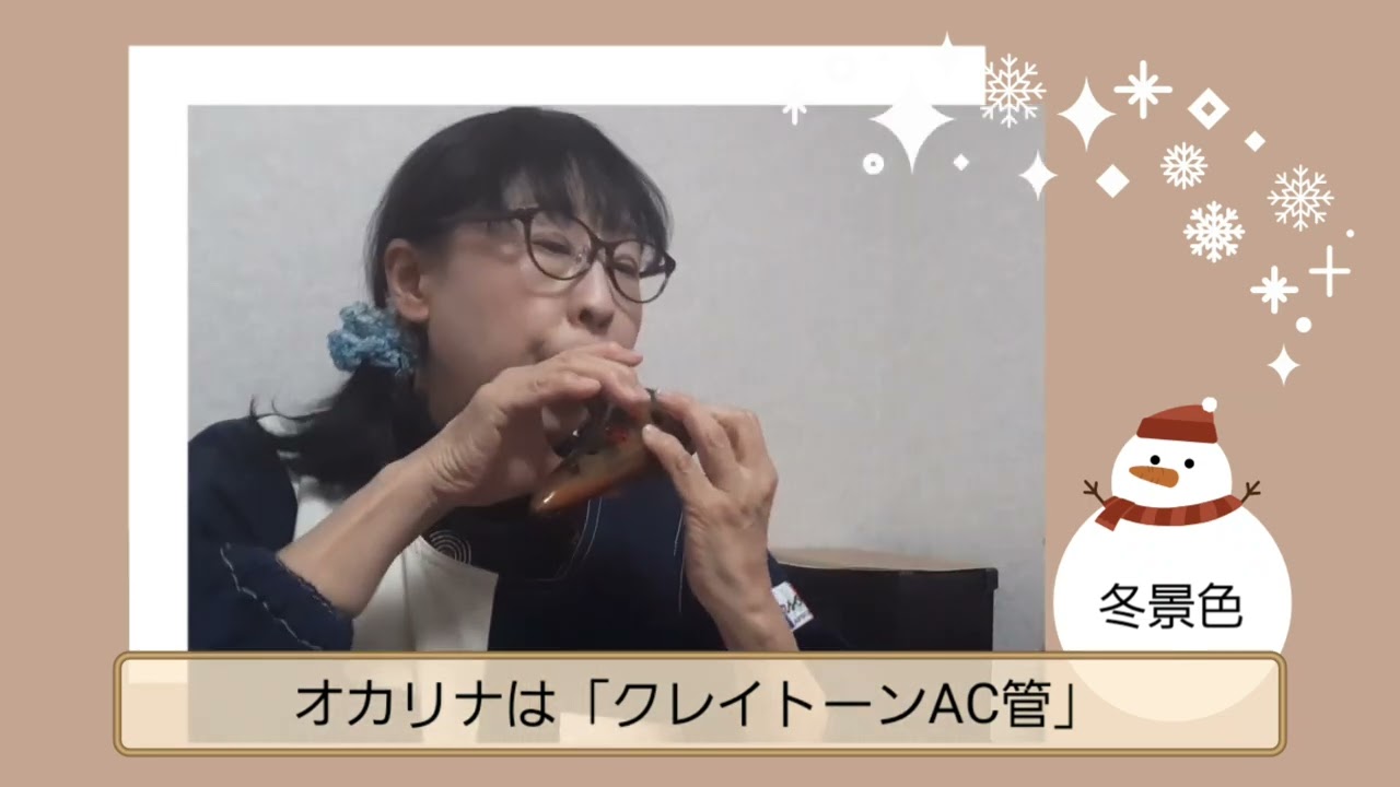 【冬景色】オカリナ演奏🎵