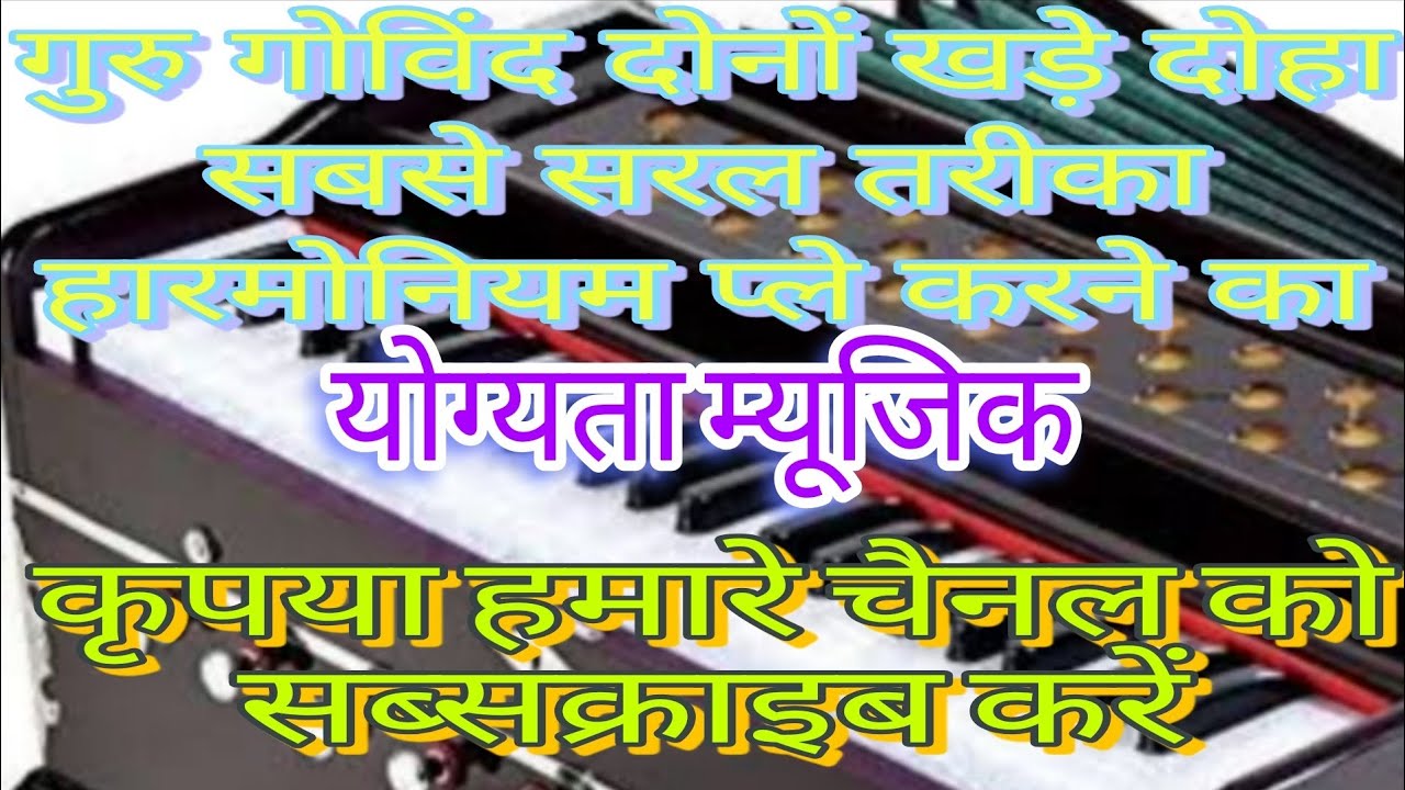 गुरु गोविंद दोनों खड़े सबसे सरल तरीका हारमोनियम प्ले करने का
