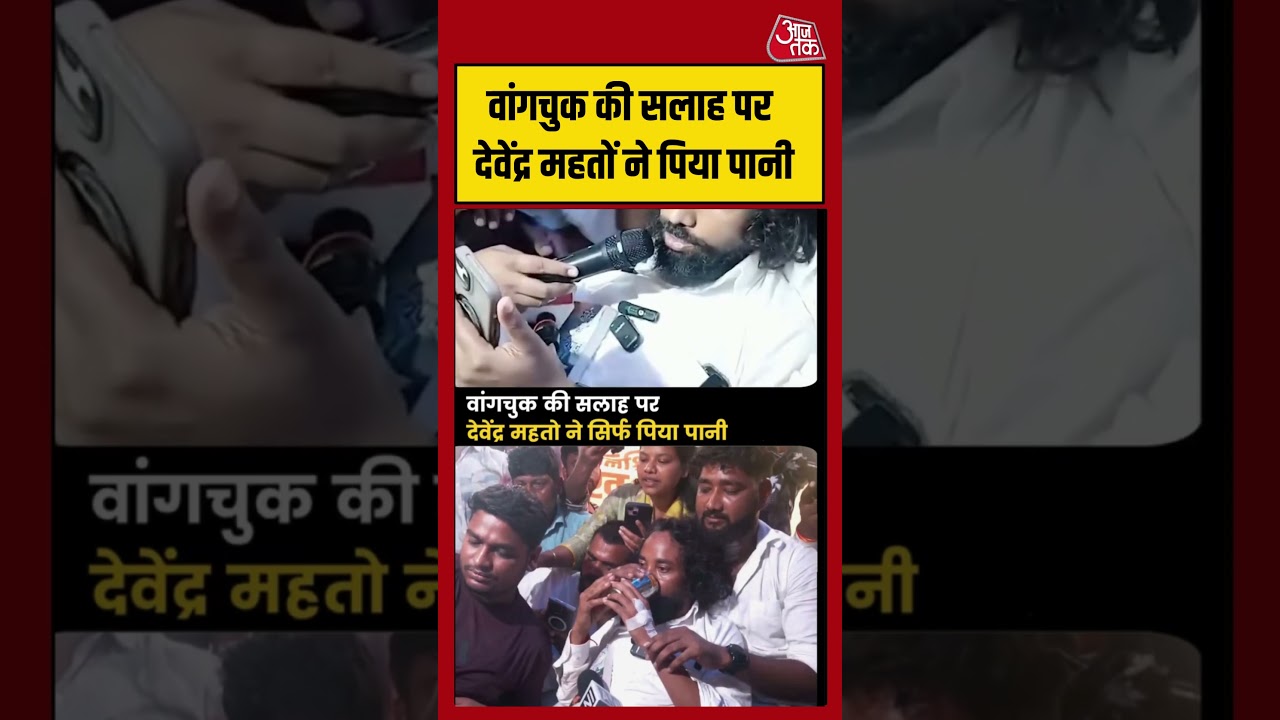 Sonam Wangchuk की सलाह पर Devendra Mahato ने पिया पानी #shorts #latest #aajtak