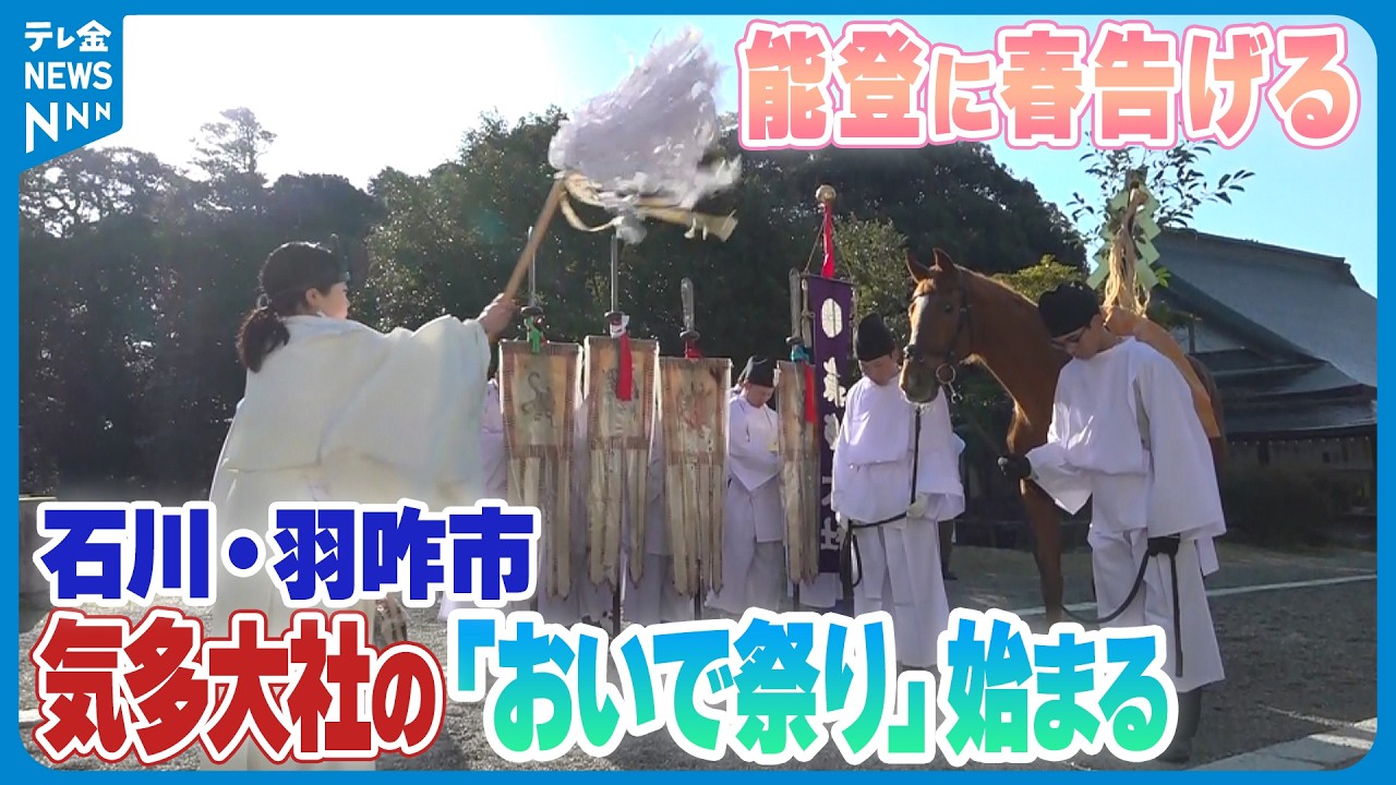 【能登に春告げる｢おいで祭り｣】石川・羽咋市の気多大社で始まる　震災の影響で日程3日間に短縮し能登巡行