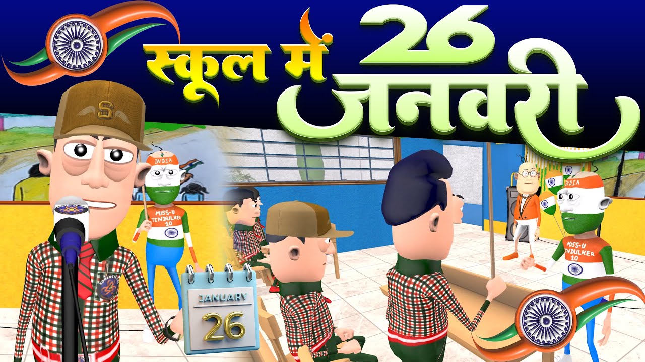 26 January Special | School Life | Republic Day comedy | 