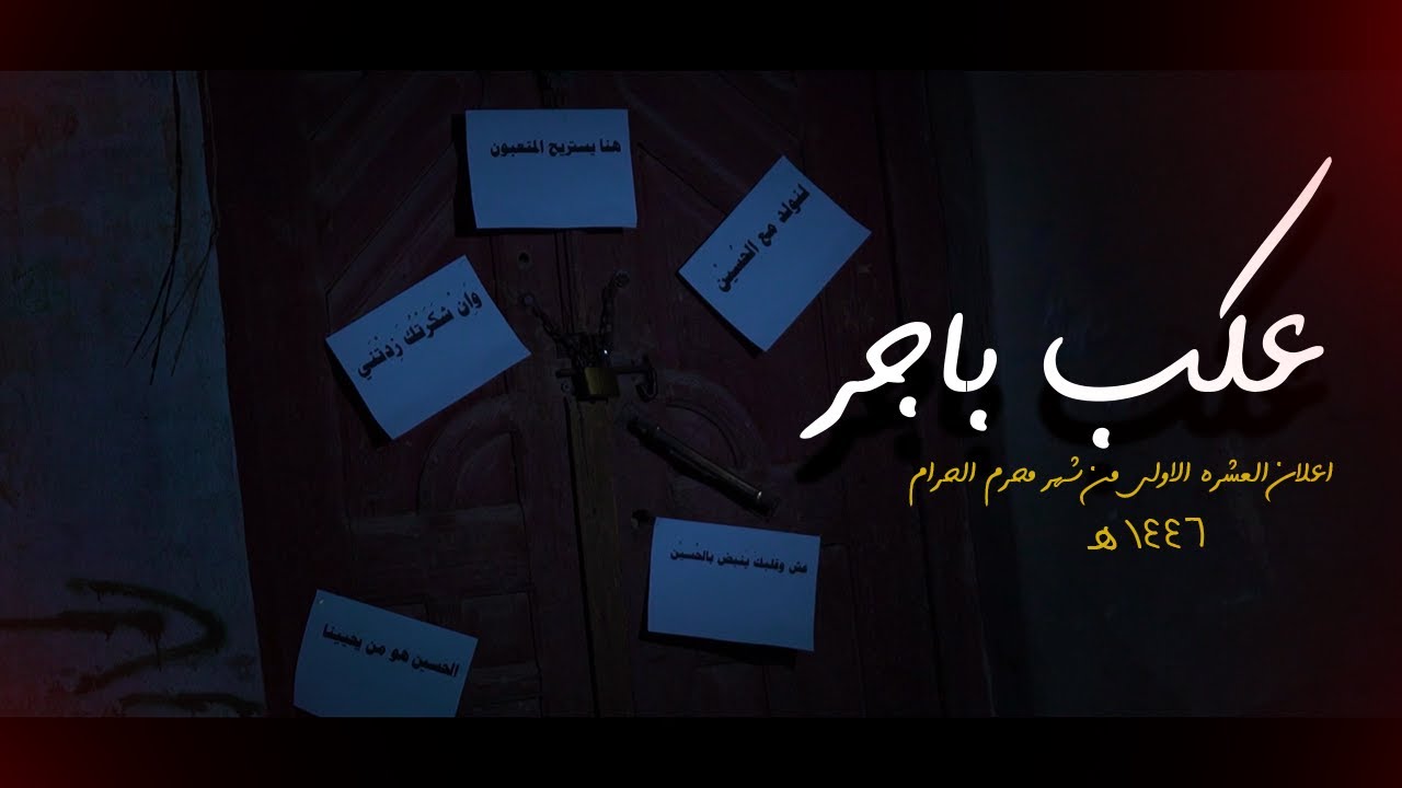 عكب باجر || اعلان العشره الاولى من شهر محرم الحرام || موكب عبد الله الرضيع  (ع) - هيئة دعاء الندبه