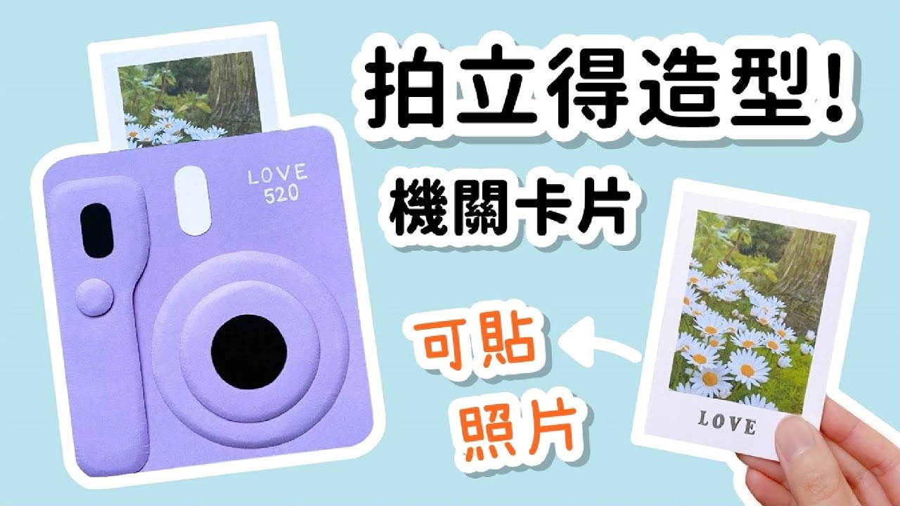 拍立得造型卡片！機關卡片 DIY 小教學｜DIY Camera Slider Card