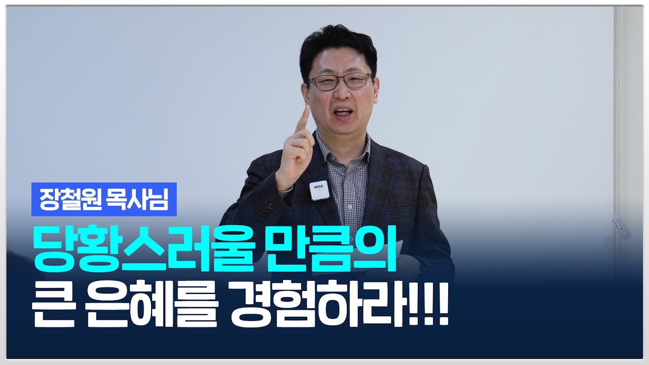 [치유와평안의교회]  당황스러울 만큼의 큰 은혜를 경험하라!!!