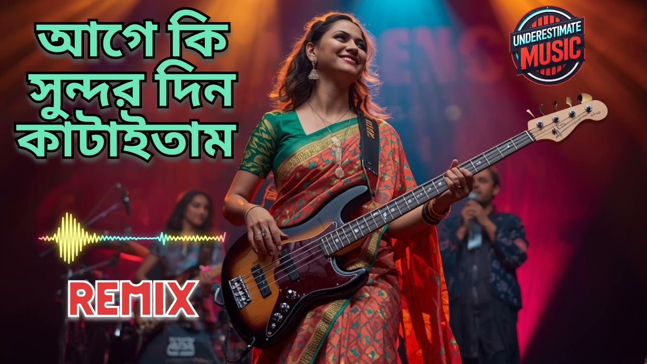 Age ki sundor din kataitam | আগে কি সুন্দর দিন কাটাইতাম | Bengali Folk Song Remix Version 