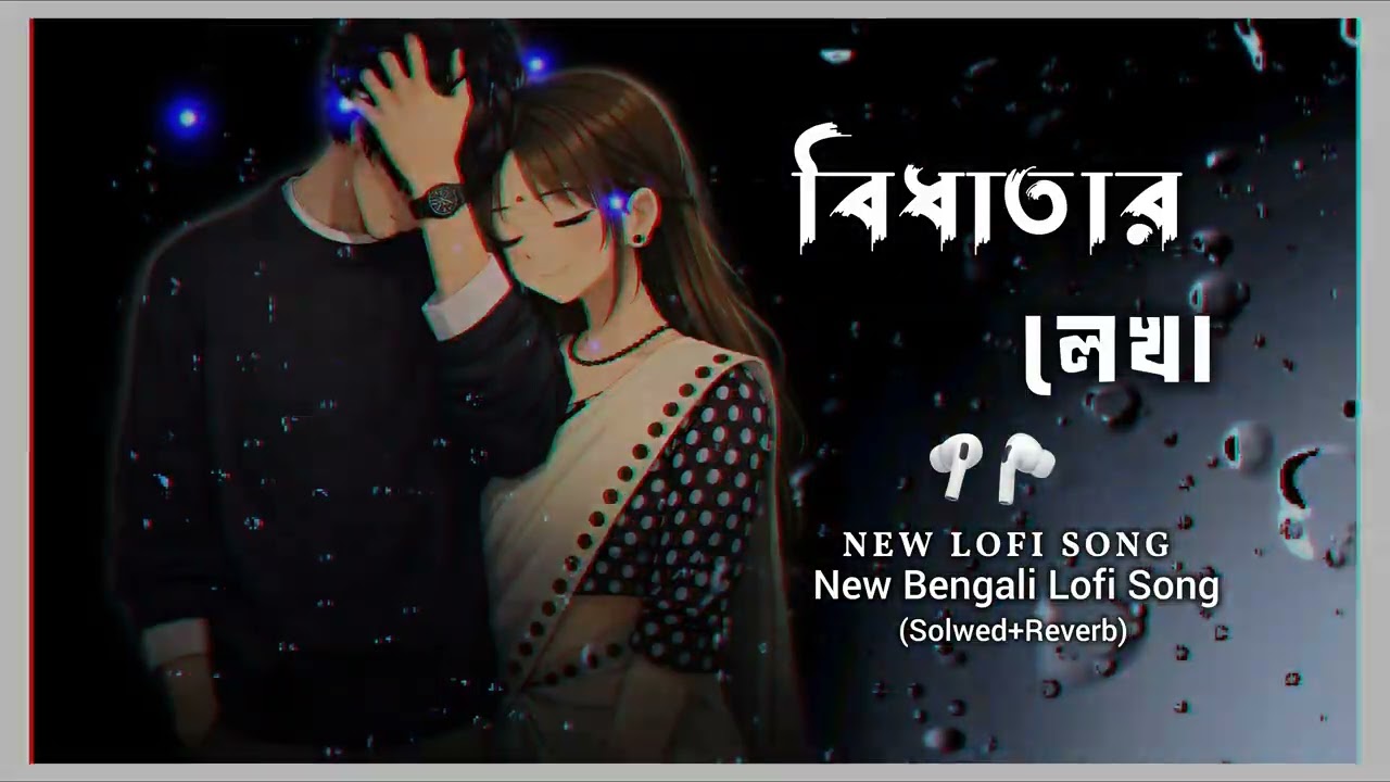 বিধাতার লেখা New Bengali Lofi Song || #lofisong #newbengali #bengalisong #newsolwed #newreverb #new 