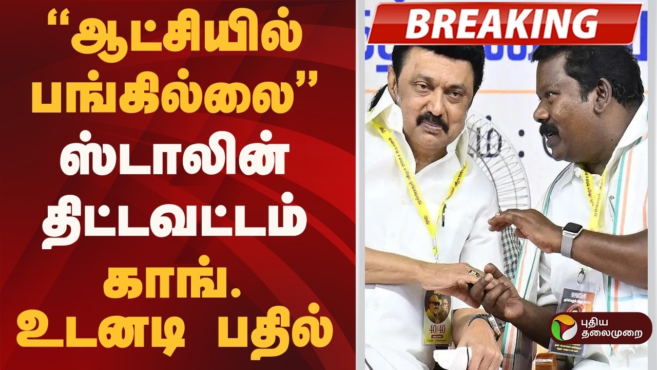 #BREAKING | ''ஆட்சியில் பங்கில்லை''- ஸ்டாலின் திட்டவட்டம்.. காங். உடனடி பதில்! | DMK | Congress