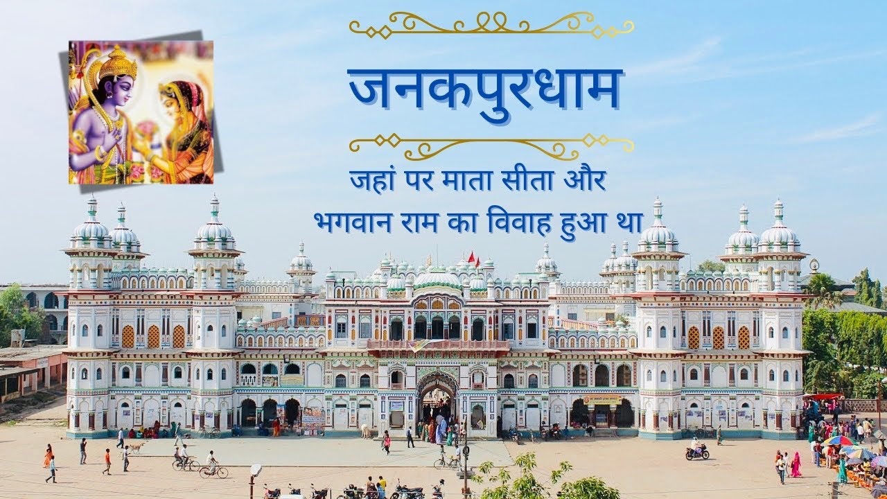 Janakpur Dham- Nepal- भगवान राम और माता सीता का विवाह यहीं पर हुआ था। #nepal #janakpur #nepaltourism