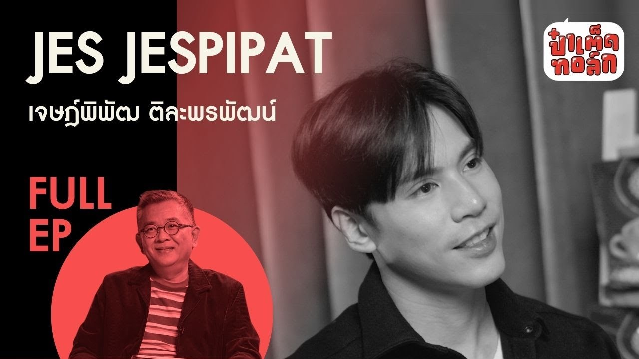 (FULL) ทางของ เจษ - เจษฎ์พิพัฒ ติละพรพัฒน์ | JES JESPIPAT |  ป๋าเต็ดทอล์ก