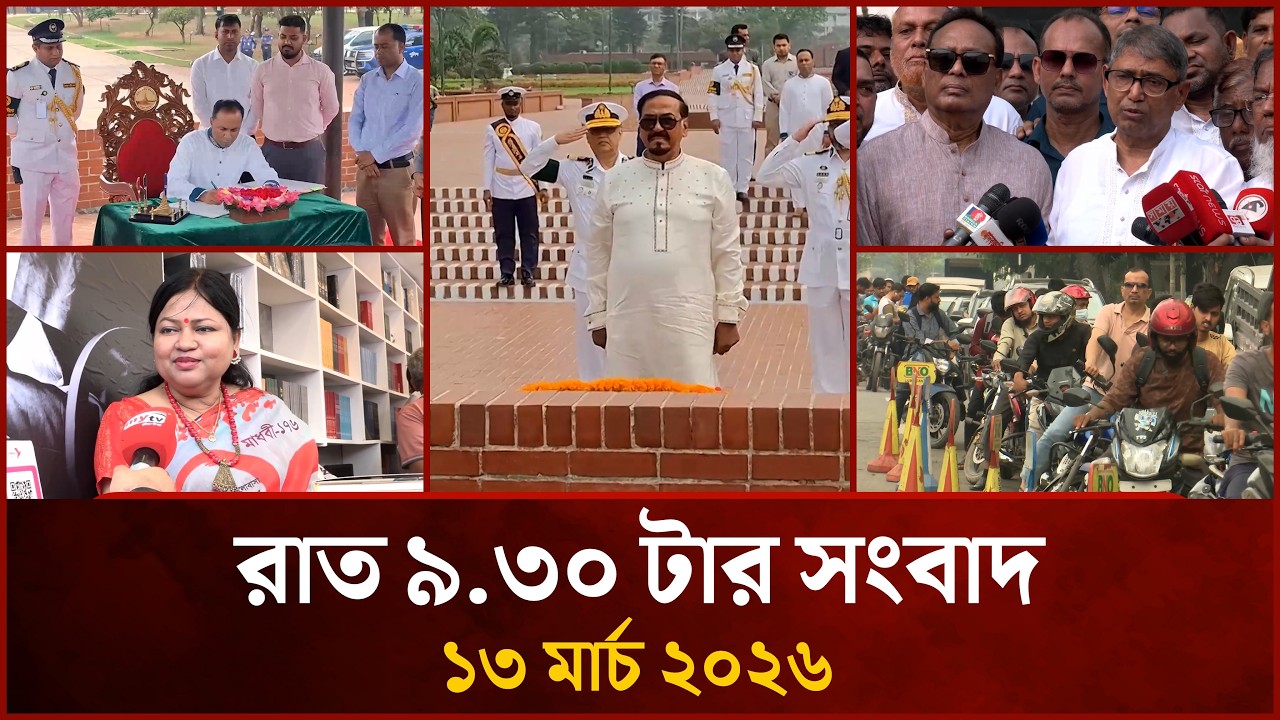 রাত ৯.৩০ টার মাইটিভি সংবাদ | ১৩ মার্চ ২০২৬ | Mytv News 9.30 PM | 13 March 2026