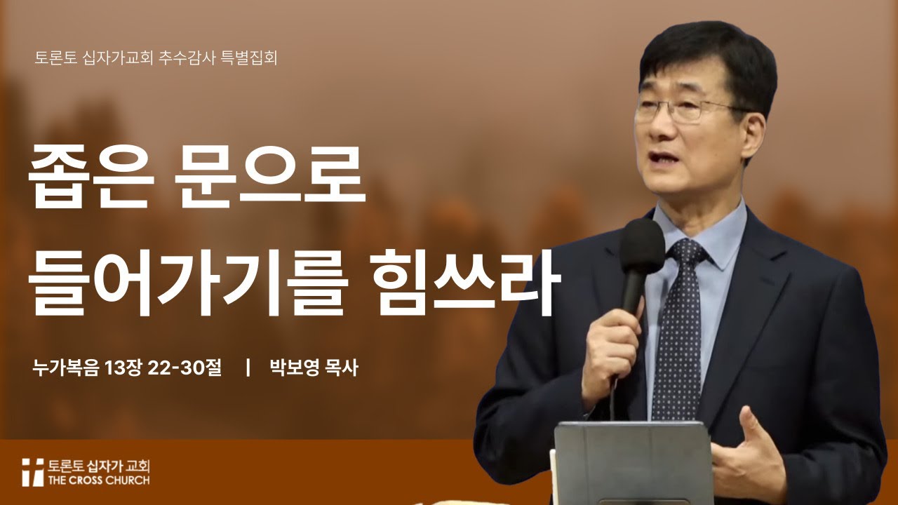 좁은 문으로 들어가기를 힘쓰라 | 박보영 목사 | 토론토 십자가교회 | 2024.10.13