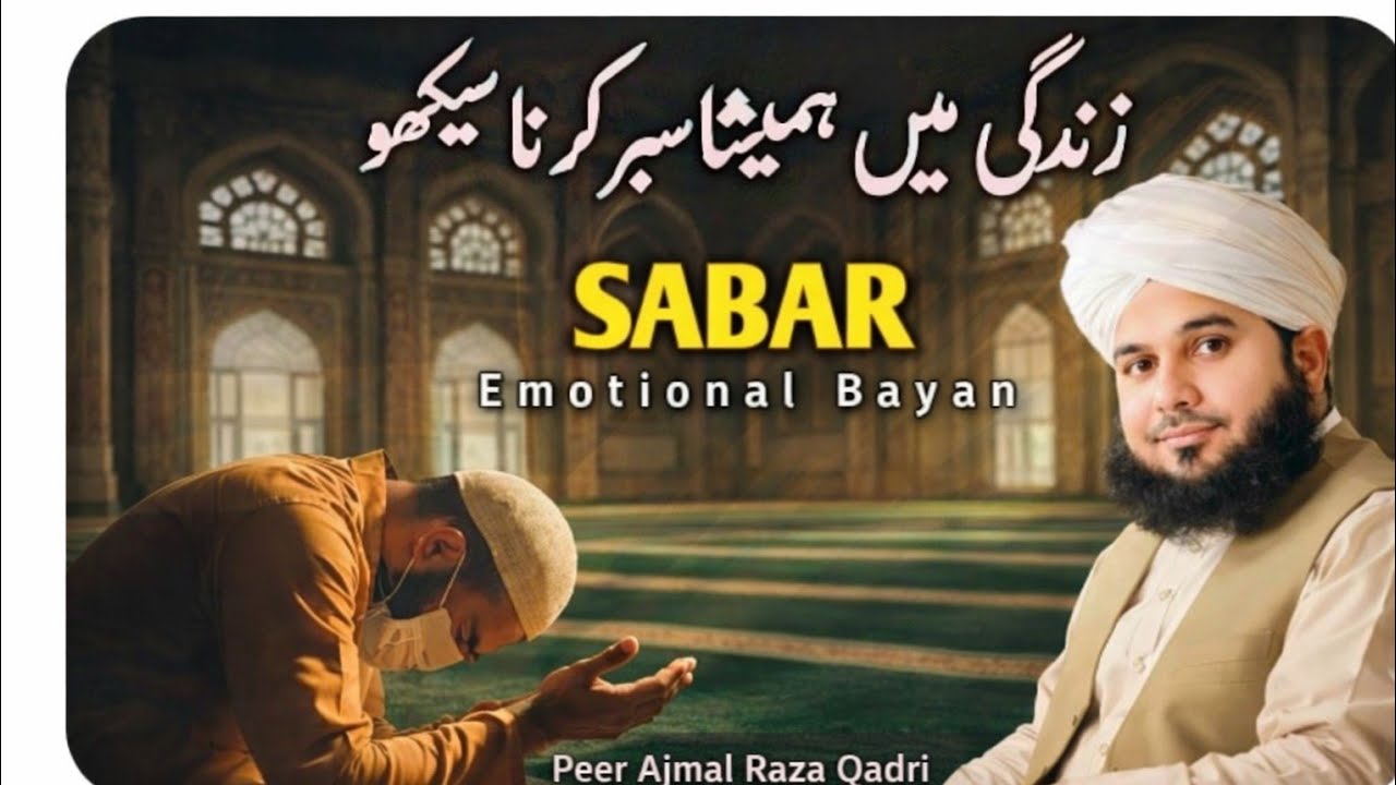 Zindagi may hameshaa sabber kerna sekhoo | Peer Ajmal Raza Qadri | Emotional beyan💖✨