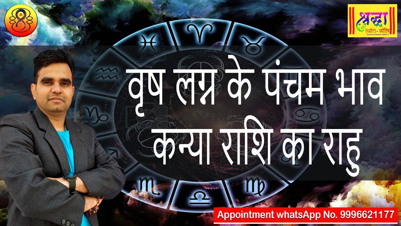 वृष लग्न के 5 वे भाव कन्या राशि का राहु | Taurus ascendant; Rahu at 5th house in virgo