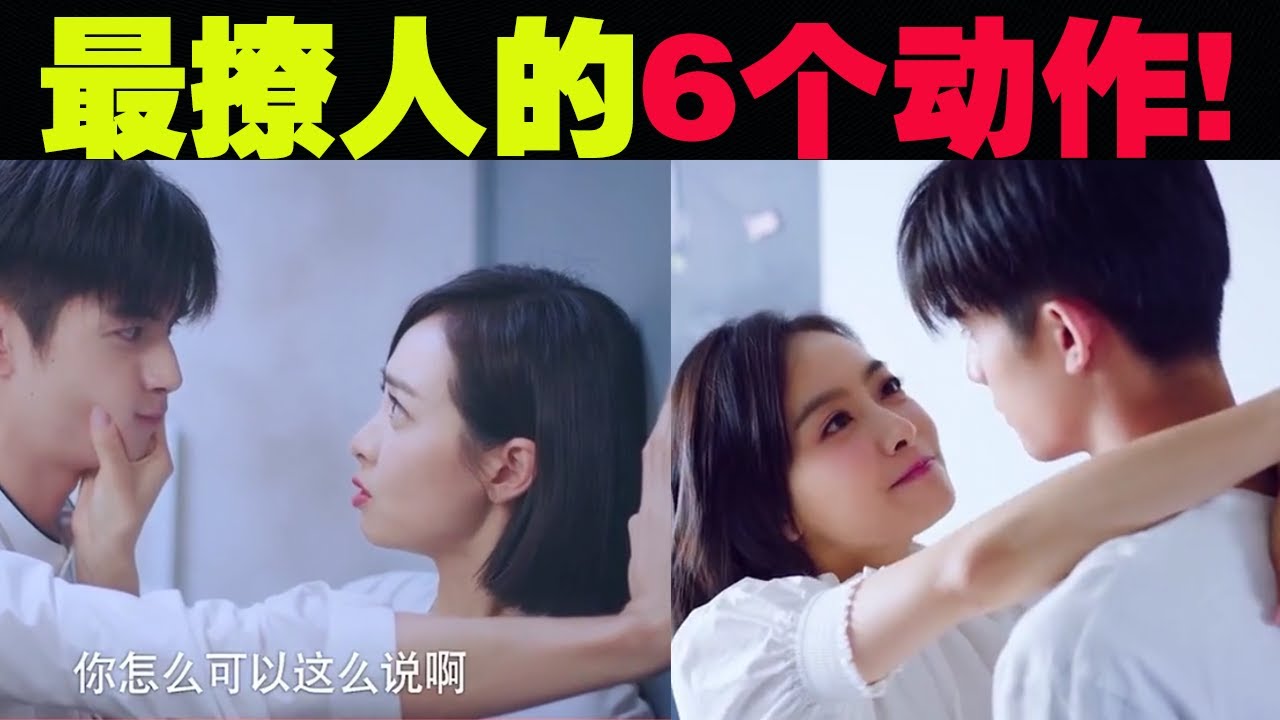撩漢 | 女生最撩人的6个动作！男生无法拒绝的心动！
