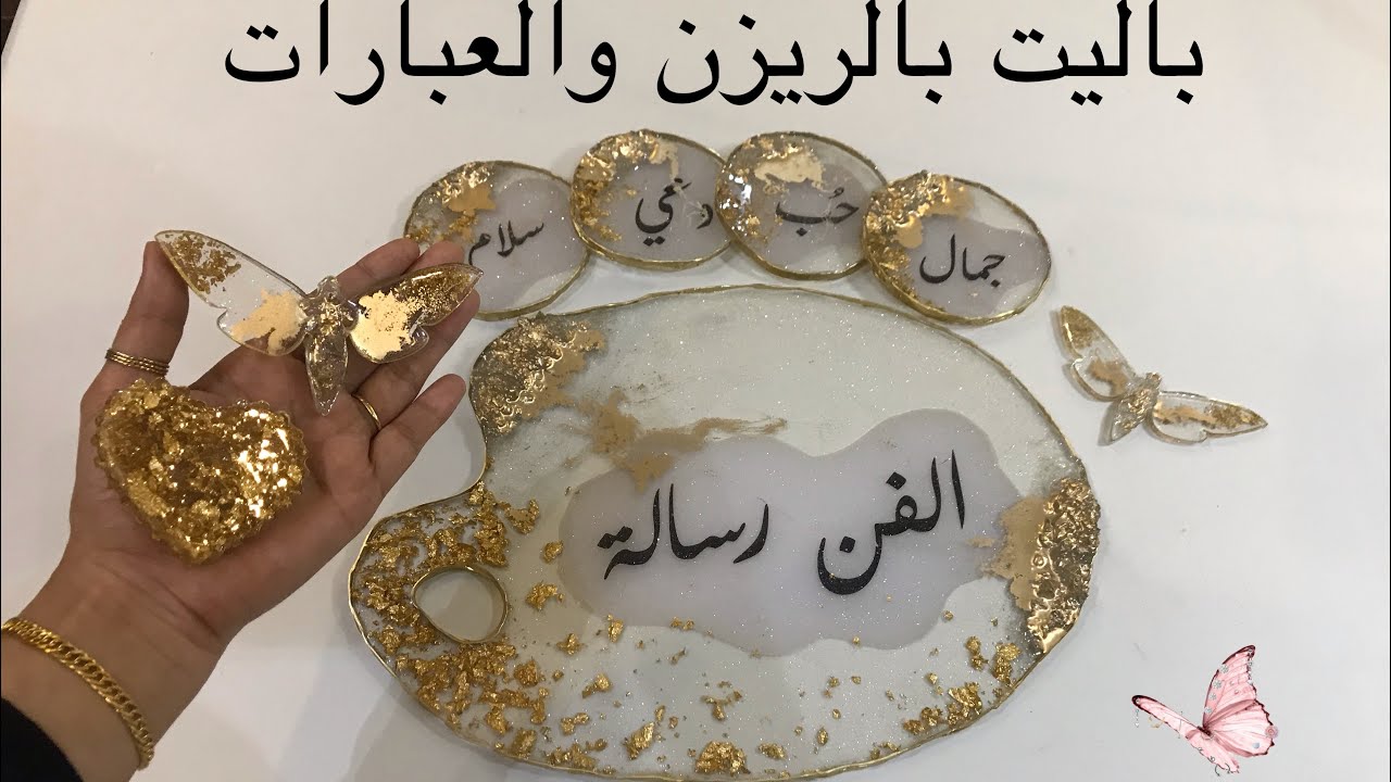 باليت بالريزن والعبارات - Epoxy palette and words( مها القرني )