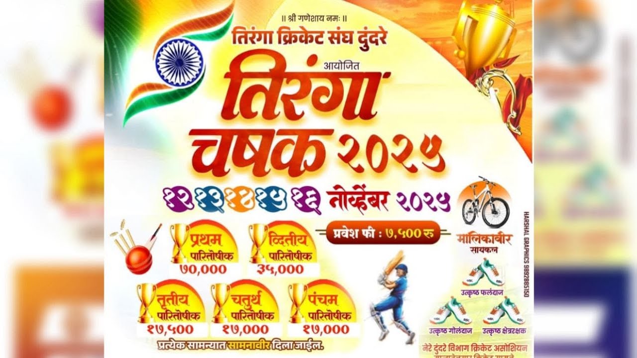 तिरंगा चषक २०२५ दुंदरे || FINAL DAY