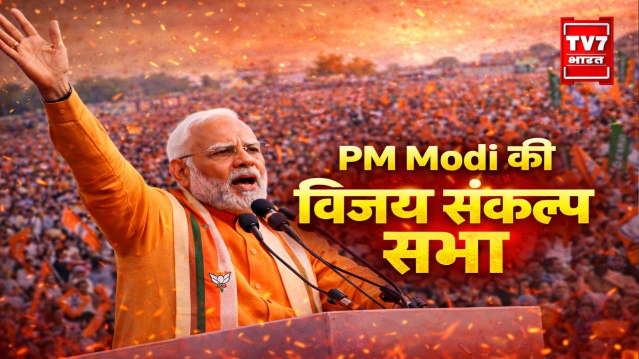 LIVE: PM Modi की Vijay Sankalp Sabha | West Bengal Election 2026