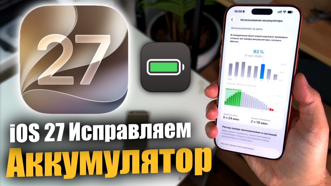 🔋 iOS 27 ЖРЁТ БАТАРЕЮ? Отключи эти настройки!