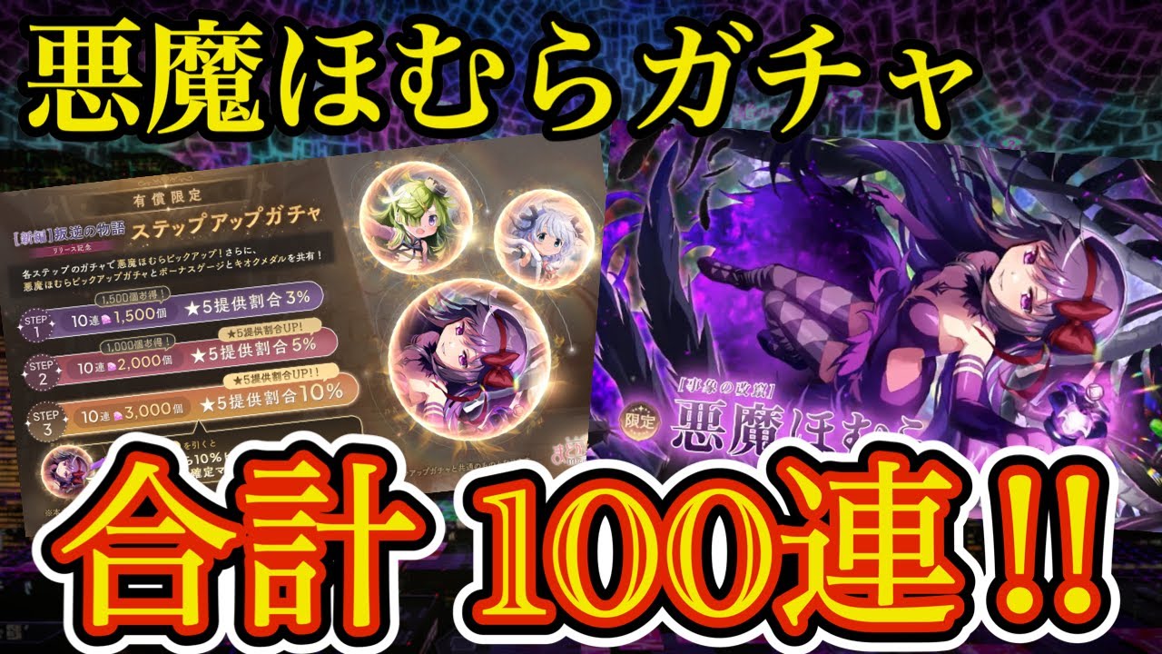 悪魔ほむらガチャ開幕100連!! ステップアップも全部引く!🔥【 まどドラ ガチャ 】