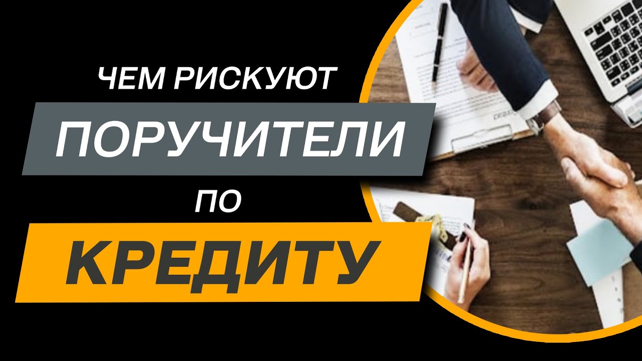 ✔️Вы Поручитель по Кредиту - какие последствия и обязательства на вас возлагаются