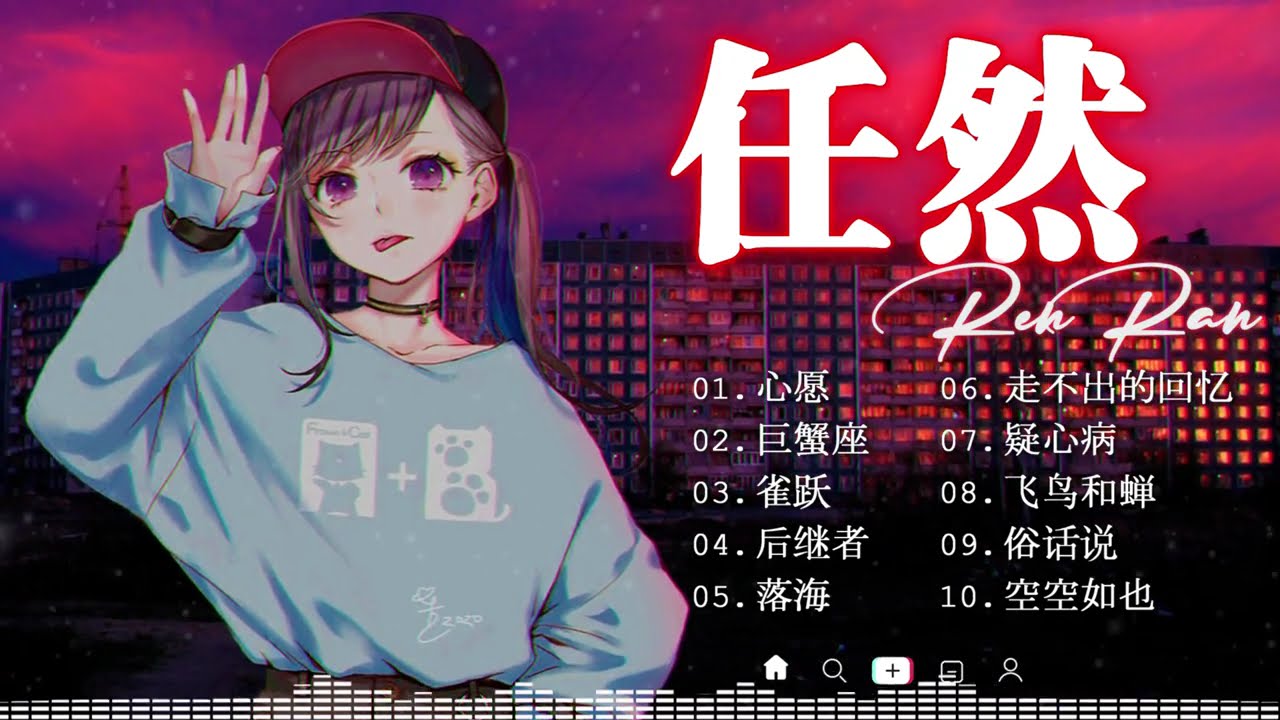 任然 2023年最悲伤的歌曲💖任然歌曲合集 2023 || 💖触动孤独者心灵的歌曲