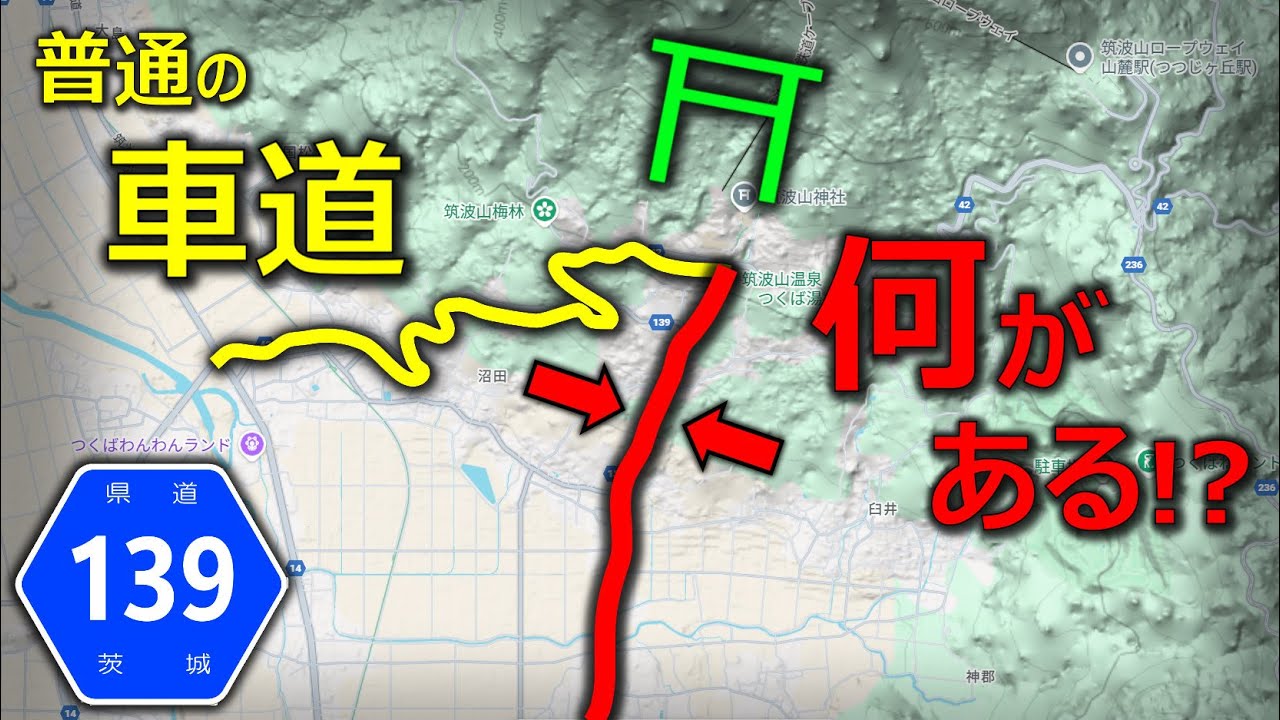 【険道♦/真っすぐ山を登る車道ほど怖いものはない】茨城県道139号 筑波山公園線【筑波山・茨城県つくば市】