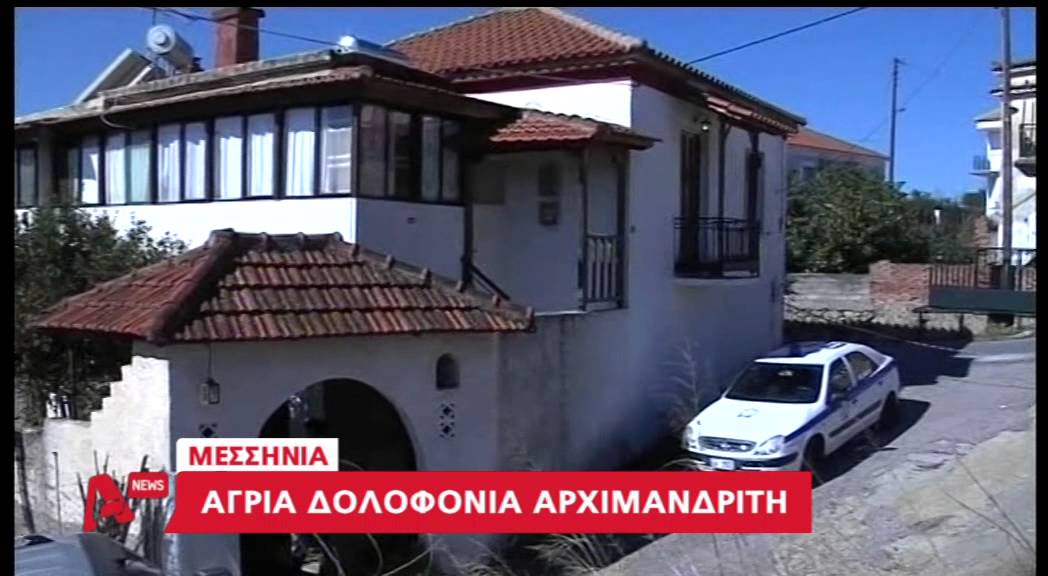 Άγριο έγκλημα Αρχιμανδρίτη στην Μεσσηνία όπου συγκλονίζει AYTHORMHTOS