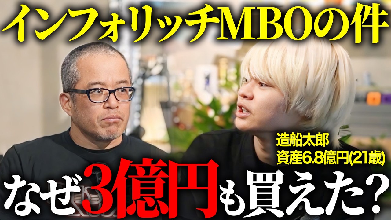 3億爆益！造船太郎に「インフォリッチ」を買ってた理由をぶっちゃけてもらいました。