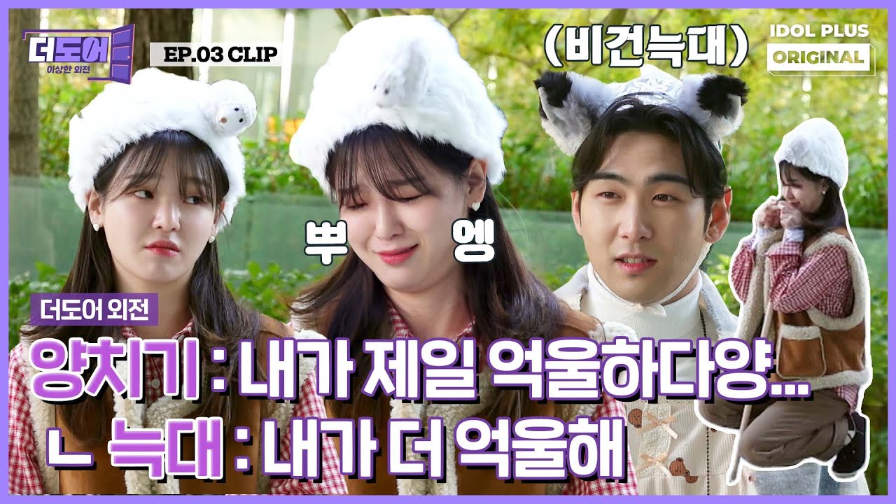 (ENG) 양치기 승희는 외롭다양.. 🐏 I 더도어 : 이상한 외전 EP.3 하이라이트 I The Door