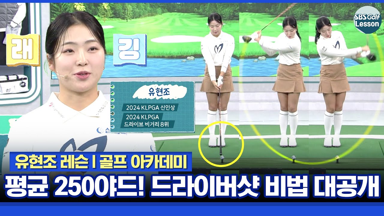 [유현조 레슨] 평균 250야드! 신인왕 유현조 드라이버샷 비법 대공개
