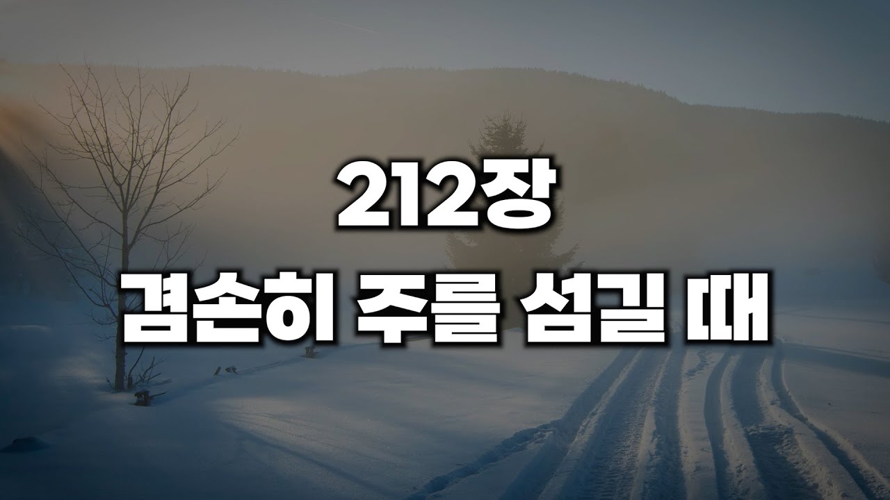 [새찬송가 212장] 값비싼 향유를 주께 드린