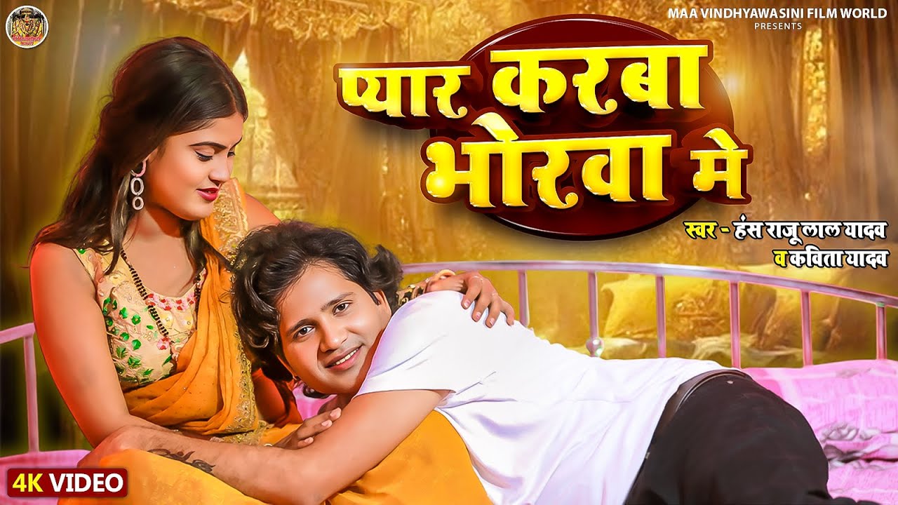 #Video | प्यार करबा भोरवा मे | #Hans Raju Lal Yadav #Kavita Yadav | #Bhojpuri Dhobi Geet 2025