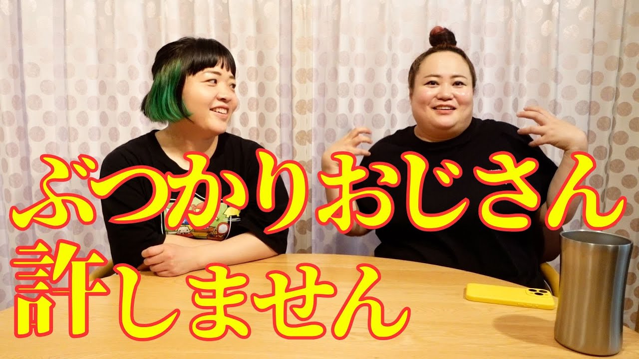 【怒ってます】ぶつかりおじさんを私たちは許しません【痴漢もアカン】