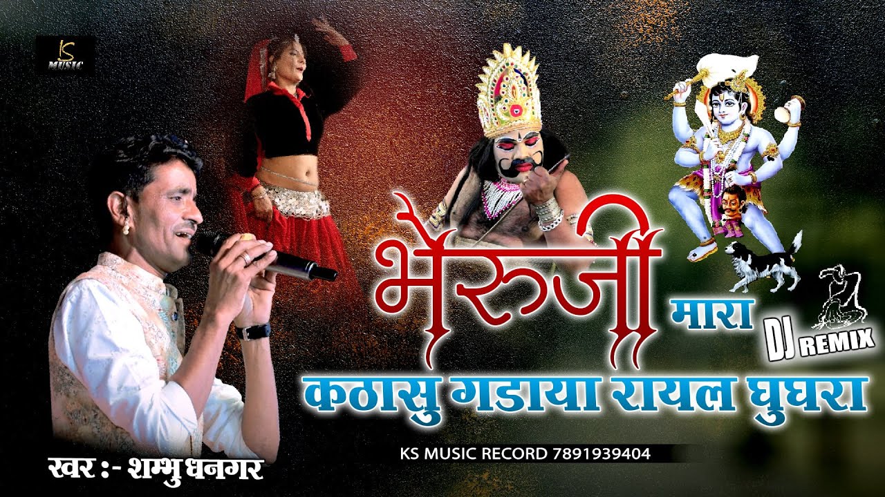 खजूरिया भैरूजी कटा सु गड़ाया रायल घुघरा//Shambhu Lal Gadri//Khajuriya Shyam Bhajan//DJ King