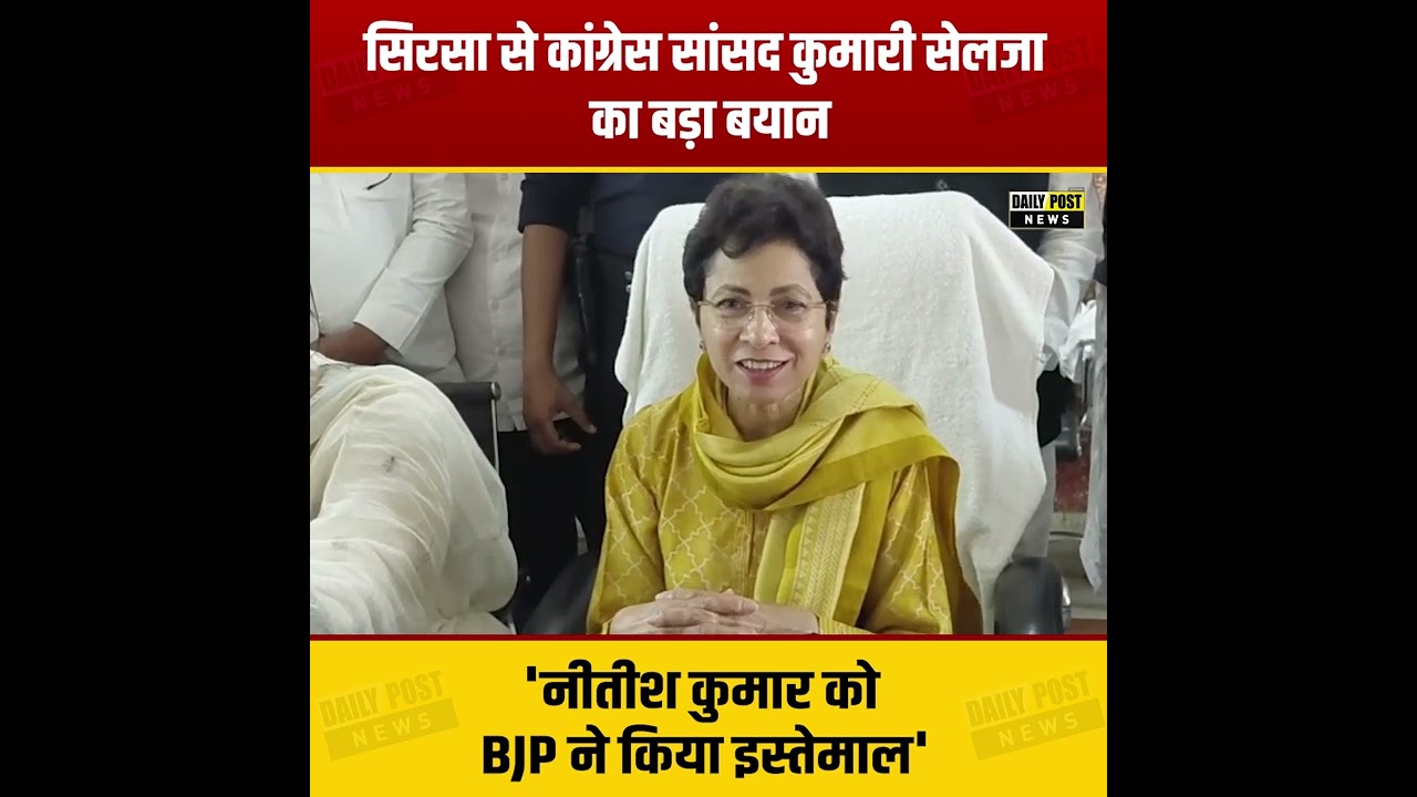 सिरसा से कांग्रेस सांसद कुमारी सेलजा का बड़ा बयान 'नीतीश कुमार को BJP ने किया इस्तेमाल'