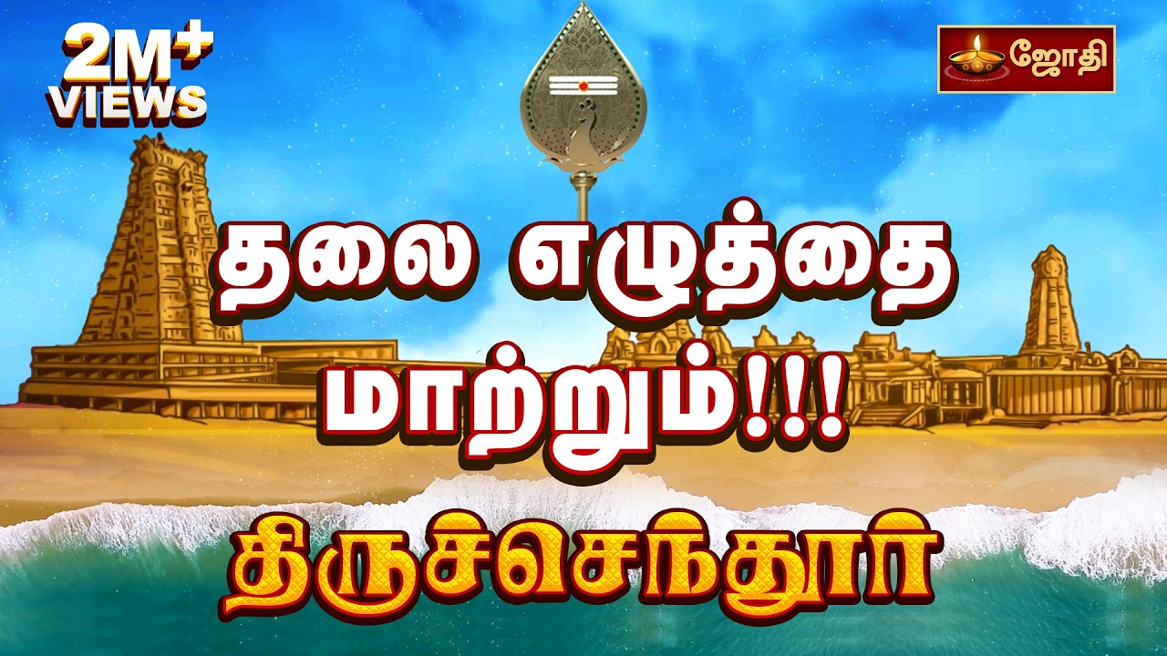 தலை எழுத்தை மாற்றும்!!! திருச்செந்தூர் | Tiruchendur Temple History Tamil | Thiruchendur | Jothitv